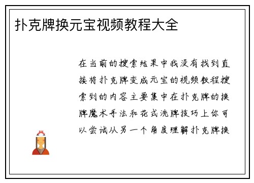 扑克牌换元宝视频教程大全