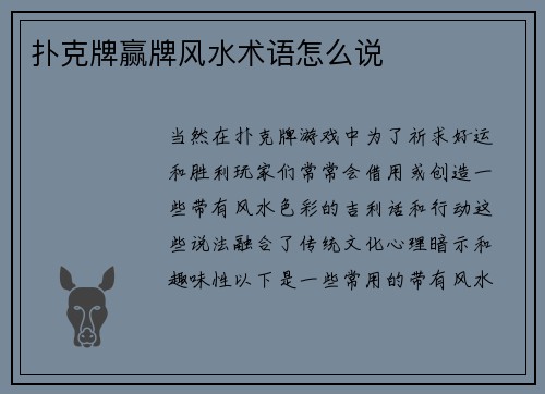 扑克牌赢牌风水术语怎么说