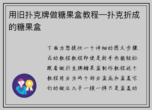用旧扑克牌做糖果盒教程—扑克折成的糖果盒