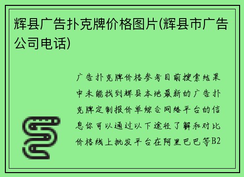 辉县广告扑克牌价格图片(辉县市广告公司电话)