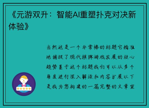 《元游双升：智能AI重塑扑克对决新体验》
