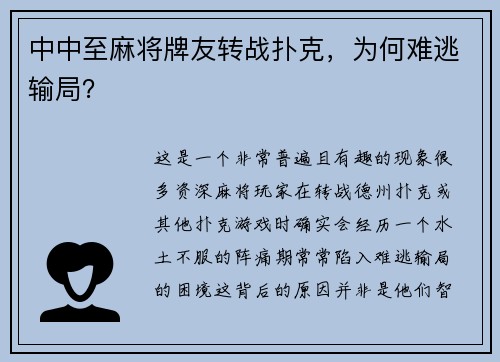 中中至麻将牌友转战扑克，为何难逃输局？