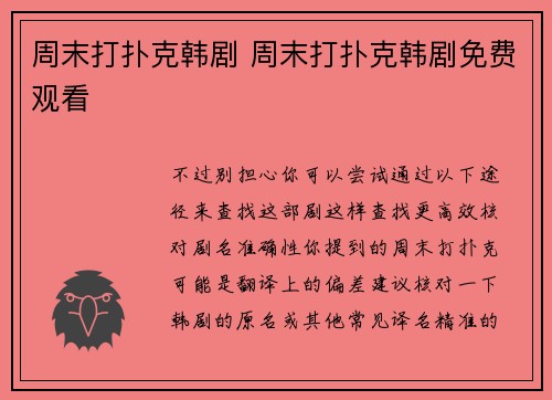 周末打扑克韩剧 周末打扑克韩剧免费观看