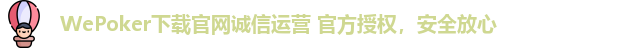WePoker下载官网诚信运营 官方授权，安全放心